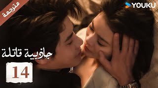 مترجمة حلقة 14 جاذبية قاتلة Fatal Allure هونغ شياو داي غاو جينغ فان شيا دونغ Youku