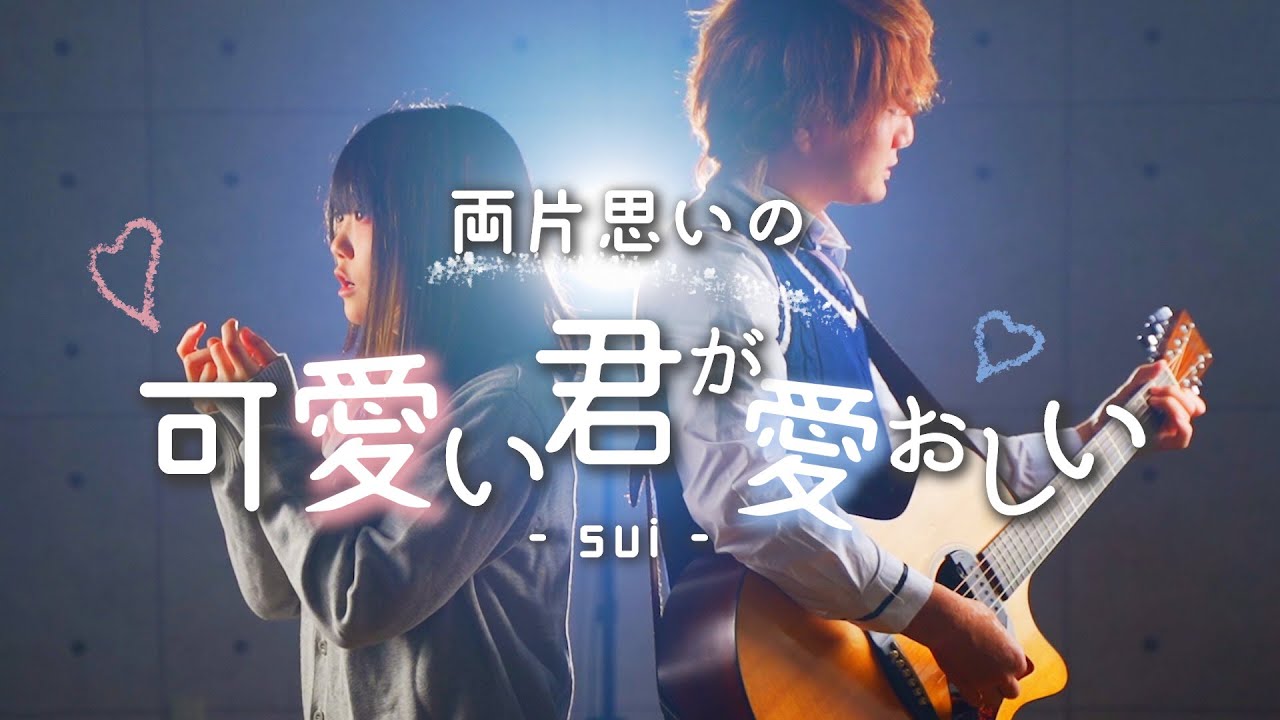 男女で歌う 可愛い君が愛おしい 替え歌 Sui 両片思いver なすお Toku Mix コラボ Youtube 男女で歌う 可愛い君が愛おしい 替え歌 Sui 両片思いver なすお Toku Mix コラボ Youtube