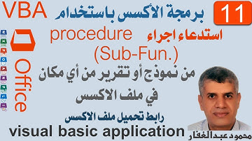 VBA11 برمجة اكسس  استدعاء اجراء (procedure ) من نموذج او تقرير   Call procedure From form or report