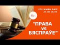 "“ПРАВА vs БЯСПРАЎЕ”» 6ТВ - Жывы Эфір.