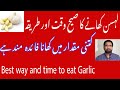 Best time to Eat Garlic | Garlic Benefits | Best Time To Eat Lahsan in Urdu | garlic & heart health