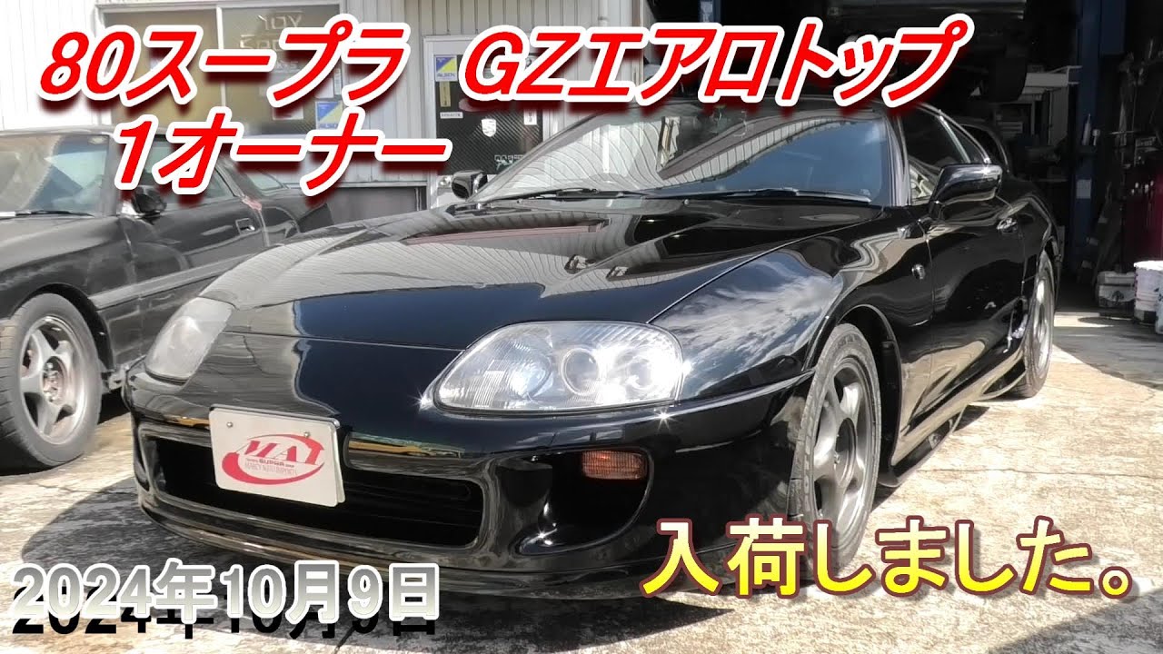 80スープラ売約済み】GZエアロトップ 1オーナー 入荷しました。【80
