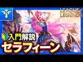 【やさしいLoL解説】大量のヒールと長射程スキルで味方を支援する!セラフィーンの使い方入門解説【League of Legends】