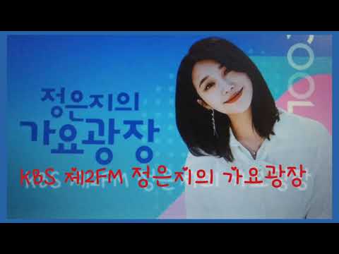 KBS 제2FM 라디오 프로그램 정은지의 가요광장 가요광장 #KBS제2FM#정은지의가요광장 #가요광장