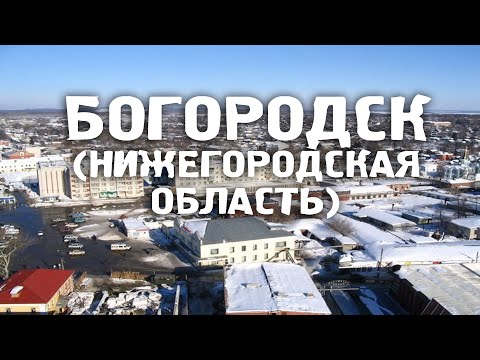 Богородск/Нижегородская область/Богородский район/Города России/Туризм/Путешествия