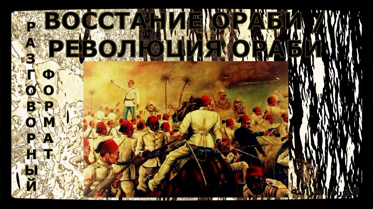 📄 Восстание Ораби (Араби/Ураби) / Революция Ораби / Urabi revolt / الثورة العرابية (1879–1882)