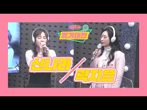 [김혜영과 함께] 꺾기대전 with <strong>신나라</strong>, 곽지은 Full Ver. l 트로트라이브라디오ㅣ트랄라ㅣKBS 2라디오ㅣKBS 221109 방송