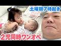 【初ダブルワンオペ】保育園が休みの土曜日…朝からにこちゃんとがんばくん２人を１人で面倒みます！【朝ごはん】