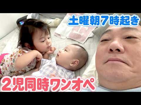 [First Double Solo Parenting] Saturday with no daycare… I'm taking care of both Niko-chan and Gan...