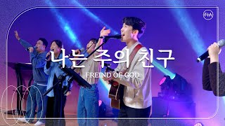 나는 주의 친구 FREIND OF GOD (FIA.ver) - 피아워십