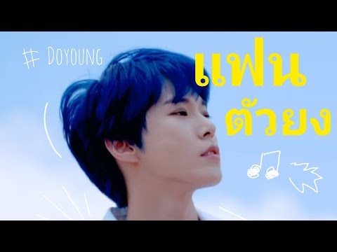 [OPV]​ แฟนตัวยง​ 💨 #Doyoung​ #nct​ #Kimdoyong​