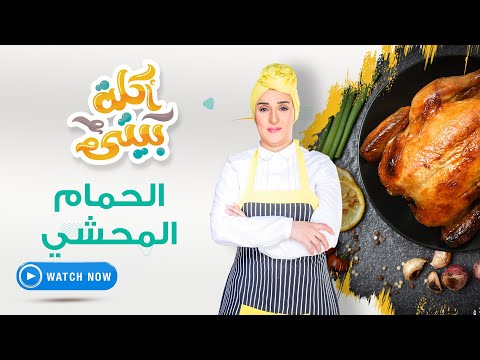 أكلة بيتي الإثنين 14 فبراير 2022 حمام محشي بالجمبري ولسان عصفور تشيز كريب بالشيكولاتة 