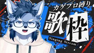 【歌枠】まだ夏は終わってない！！カゲプロ縛りで歌いまくっちゃおう！！【琉峨】