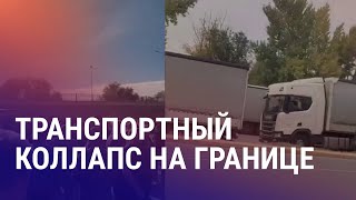 Россия / Казахстан: сотни фур застряли на границе. Самороспуск парламента Кыргызстана | АЗИЯ