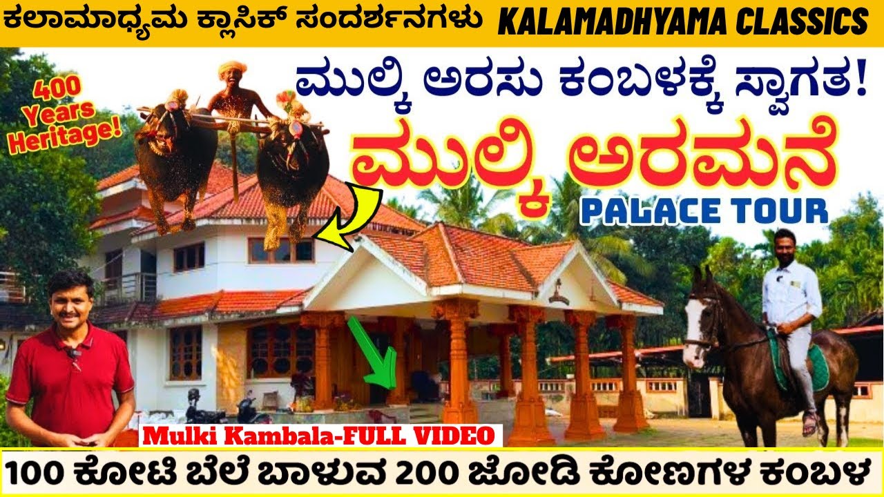KAMBALA FULL Video-🐃💥🔥💥100 ಕೋಟಿ ಬೆಲೆಯ ಕೋಣಗಳ ಕಂಬಳ ನೋಡಣ ಬನ್ರೀ!-Mulki Arasu Kambala-Kalamadhyama-#param
