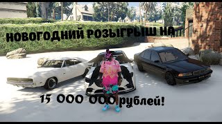 НОВОГОДНИЙ РОЗЫГРЫШ НА 15 000 000 РУБЛЕЙ!!! На Dubrovskiy Syndicate RP!!!