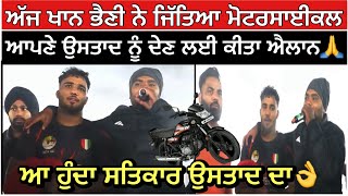 ਅਜ ਖਨ ਭਣ ਨ ਜਤਆ ਮਟਰਸਈਕਲ ਆਪਣ ਉਸਤਦ ਨ ਦਣ ਲਈ ਕਤ ਐਲਨ Kabaddi Live