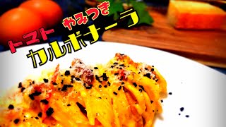 トマトの酸味が心地良い[カルボナーラ] Pâtes à la charbonnière goût de tomate