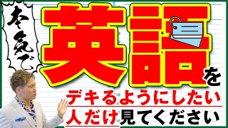 本気で「英語」をデキるようにしたい人だけが見る動画。どんな大学でも「英語は大丈夫」になる勉強法【篠原好】