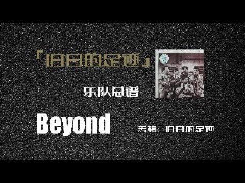 完美还原！Beyond乐队旧日的足迹乐队总谱扒带
