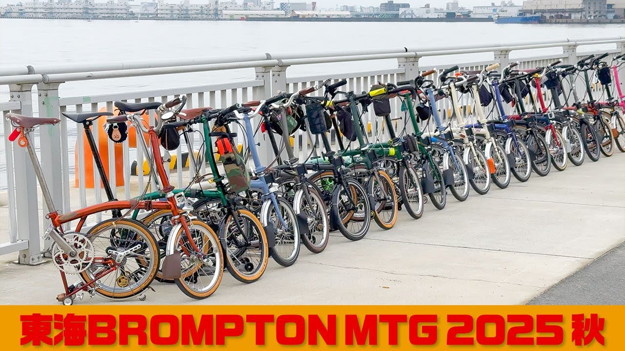 東海ブロンプトンミーティング2025秋 61台