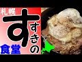 すすきの24時間人気店「すすきの食堂」でベーコンエッグ丼を食べました！