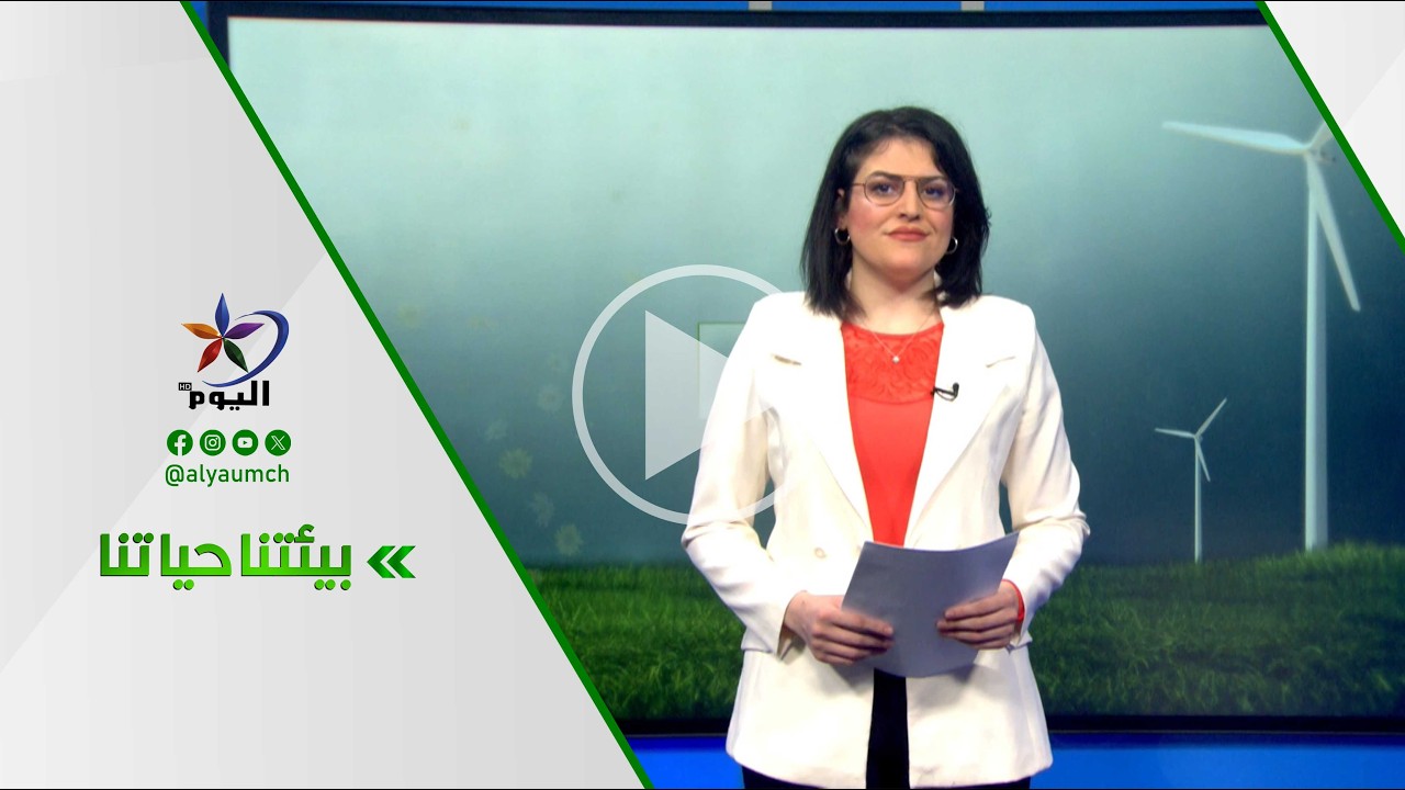 بيئتنا حياتنا | قناة اليوم 07-03-2026