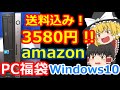 【ジャンクPC？】ハードオフに行けないのでAMAZONで3580円のデスクトップPC福袋を買ってみた【中古PC】