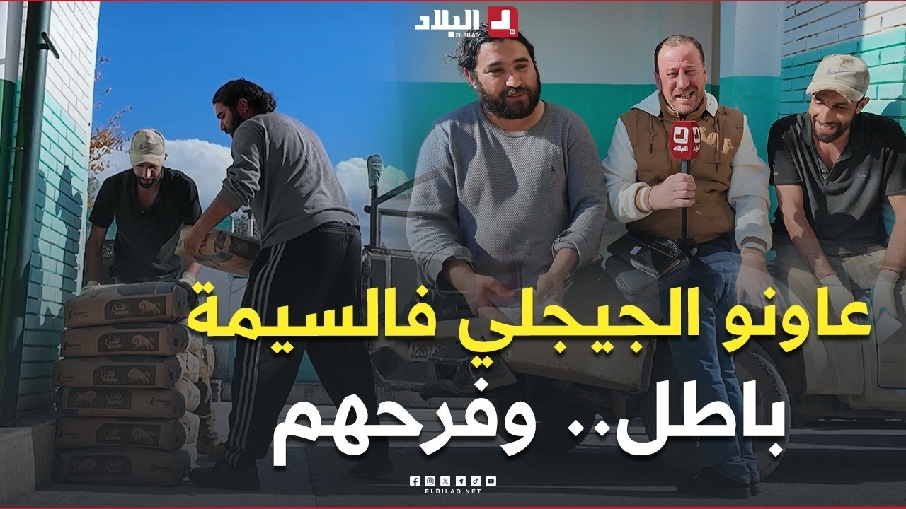 الجيجلي طلب من الشباب يعاونوه باش يدي السيمة للجامع وقالهم ماعنديش باش نخلّصكم لكن في الأخير فرّحهم