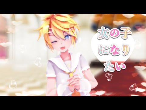 【MMD】女の子になりたい【Sour式鏡音レン】