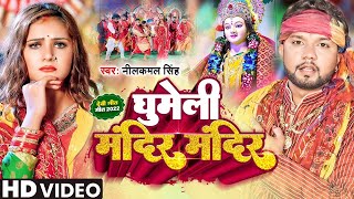 Video - घुमेली मंदिर मंदिर | नीलकमल सिंह | Ghumeli Mandir Mandir | Neelkamal Singh | Devi Geet 2022