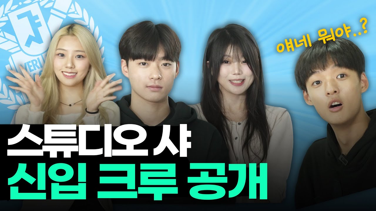 서울대 샅샅이 수소문해 모인 역대급 멤버!ㅣ스튜디오 샤 - YouTube