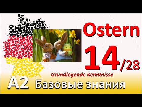 A2. Урок 14/28. Немецкий - базовый курс. Самый понятный курс немецкого. #учитьнемецкий#deutschlernen