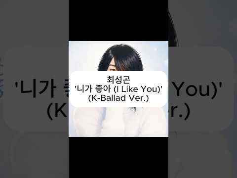 CHOI SEONGGON (최성곤) '니가 좋아 (I Like You)' (K-Ballad Ver.)