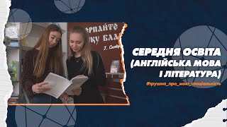 014 Середня освіта в СумДУ - англійська та німецька мови та літератури: трушно про мою спеціальність