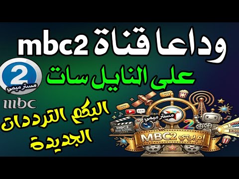 التردد الجديد لقناة ام بي سي 2 (MBC 2) دليلك لأفضل الأفلام الأجنبية - اليكم تردد قناة mbc2 الجديد بعد توقفها - شكرا تردد قناة ام بي سي 2 على النايل سات - mbc2