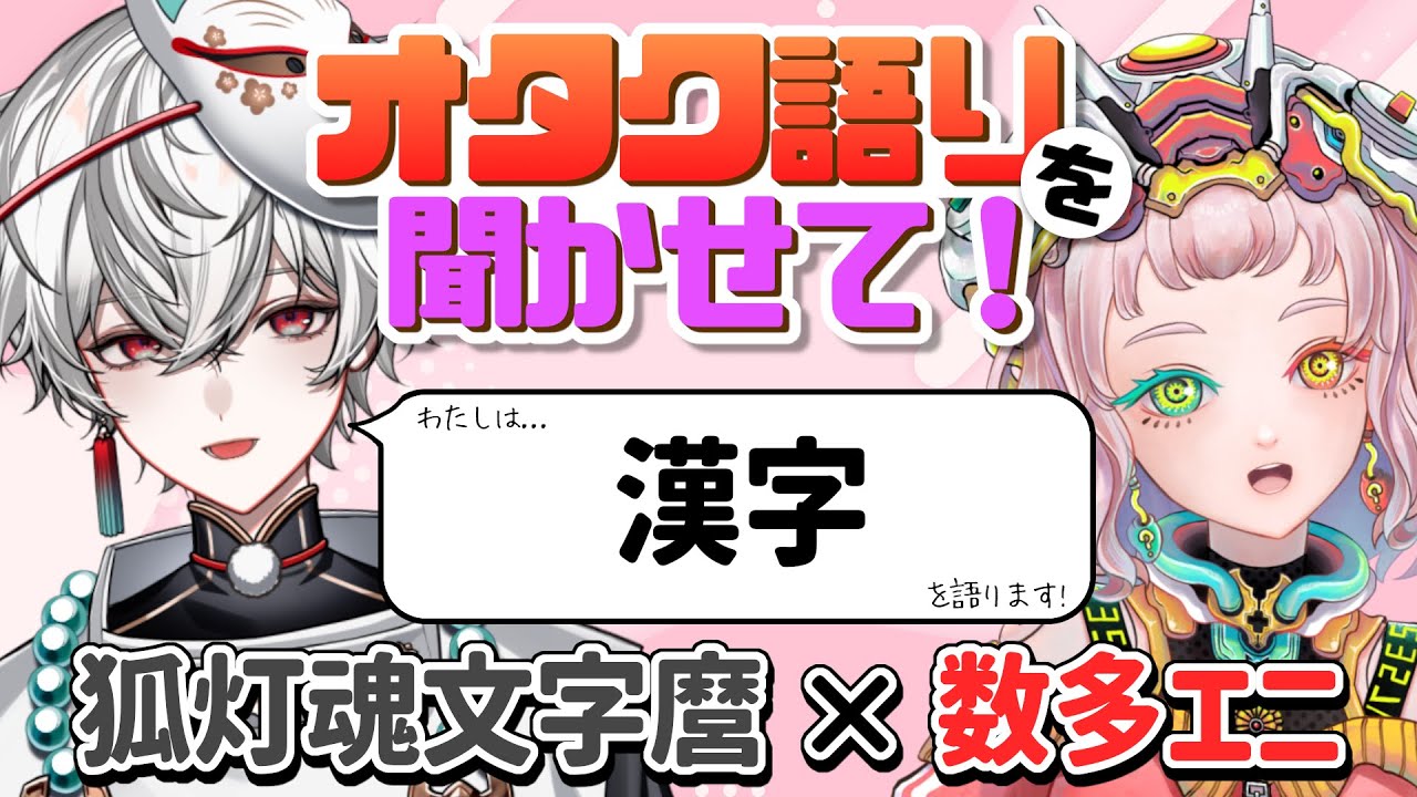 【狐灯魂文字麿】歩く漢字辞典襲来！漢字のオタク語りを聞かせて！【数多エニ / てらめたる学園】
