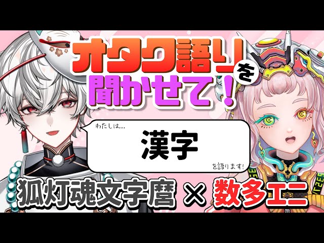 狐灯魂文字麿】歩く漢字辞典襲来！漢字のオタク語りを聞かせて！【数多