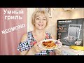 Умный гриль REDMOND/ Тестирование/ Уход #Мамачоли