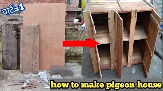 कबूतर कि जोड़े वाली पेटी कैसे बनाय || how to make pigeons house