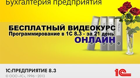 1с предприятие программирование. 1с программирование за 21 день бесплатный курс. 1с разработчик обучение. 1с программирование за 21 день бесплатный курс. 1с предприятие программирование.