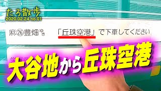 2020年02月24日 (01) 【札幌】地下鉄大谷地駅から丘珠空港まで