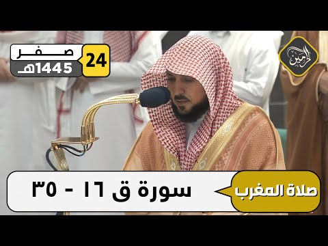 صلاة المغرب للشيخ ماهر المعيقلي 24 صفر 1445هـ