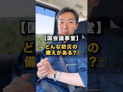 【国会議事堂　どんな防災の備えがあるの？】 #参議院　#宮本しゅうじ #防災 #国会議事堂　#永田町