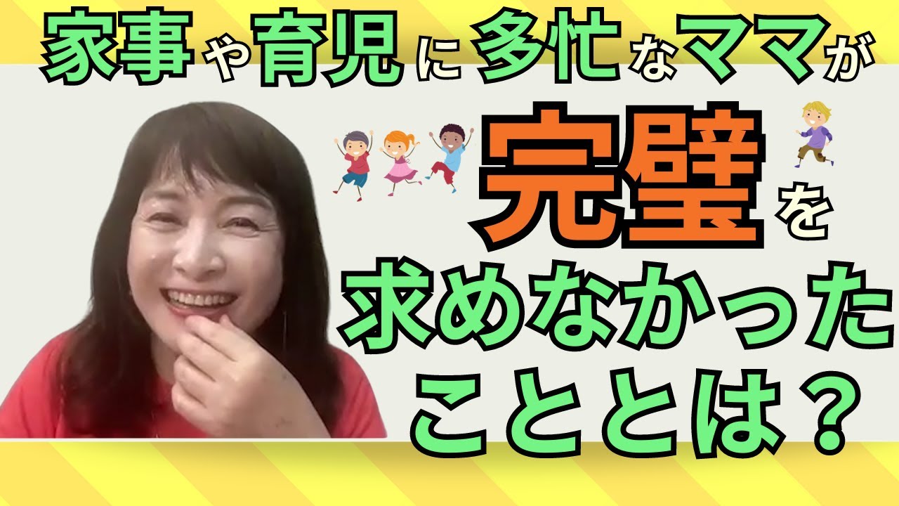 【佐藤ママが語る！】「家事や育児に完璧を求めなかった理由」