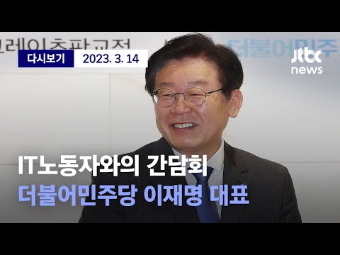 [주69시간 장시간 노동 방지를 위한 IT 노동자와의 간담회...더불어민주당 이재명 대표] <strong>3월</strong> 14일 (화) 풀영상 / 디지털 <strong>Only</strong>