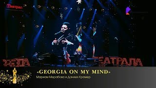 Мариам Мерабова И Даниил Крамер - Georgia On My Mind [Премия «Звезда Театрала», 02.12.2019]