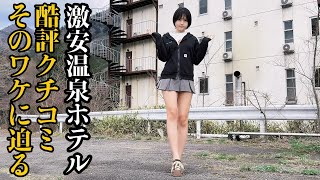 【温泉女子】無料貸切温泉付でこの値段？ツッコミどころ満載の低評価ホテルの実態に絶句【塩原】