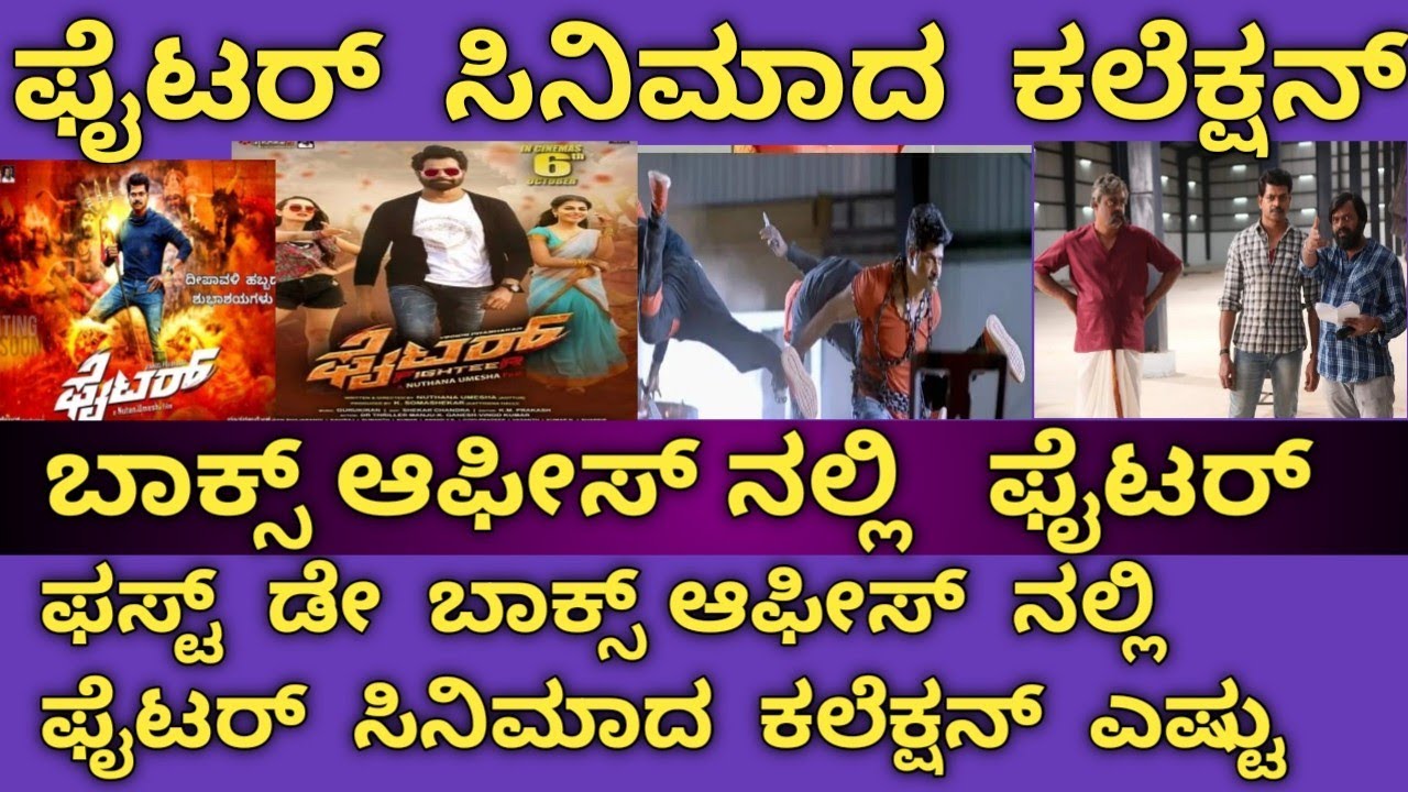 fighter-kannada-movie-boxoffice-collection-fighter-kannada-movie-1st