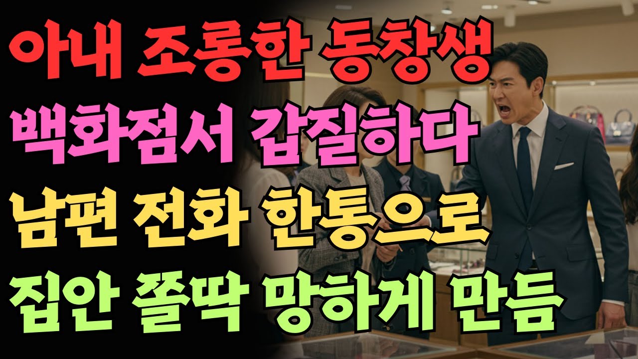 [사이다반전사연]“백화점서 아내에 갑질한 동창들… 남편 한마디에 집안 몰락”..실화사연|오디오북|시니어채널|반전드라마